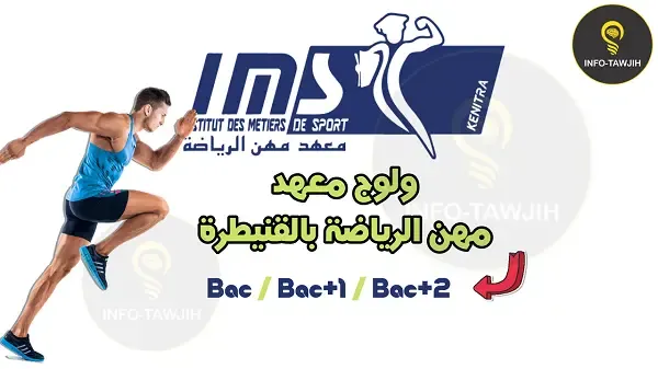 معهد مهن الرياضة بالقنيطرة  IMS Kenitra.